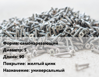 Шуруп самонарезающий 5х90 желтый цинк универсальный, шт цена По запросу где купить, условия доставки в Актау и Мангистауской области